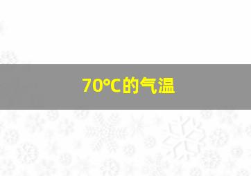 70℃的气温