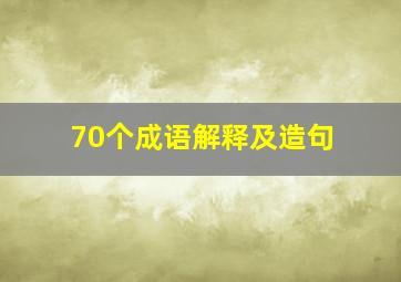 70个成语解释及造句