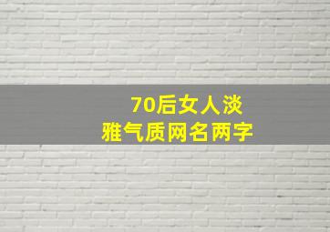 70后女人淡雅气质网名两字