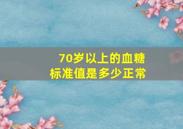 70岁以上的血糖标准值是多少正常