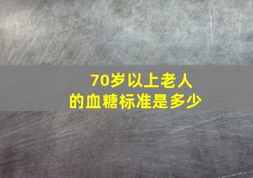 70岁以上老人的血糖标准是多少