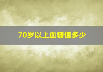 70岁以上血糖值多少