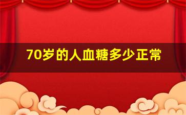 70岁的人血糖多少正常