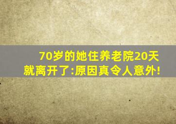 70岁的她住养老院20天就离开了:原因真令人意外!