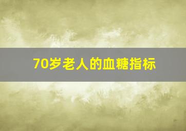 70岁老人的血糖指标