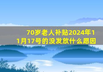 70岁老人补贴2024年11月17号的没发放什么愿因