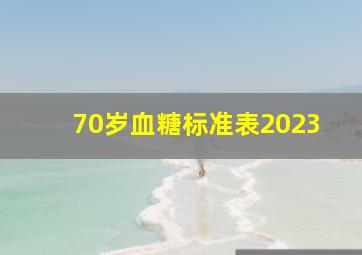 70岁血糖标准表2023