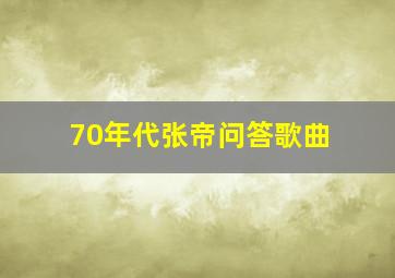 70年代张帝问答歌曲