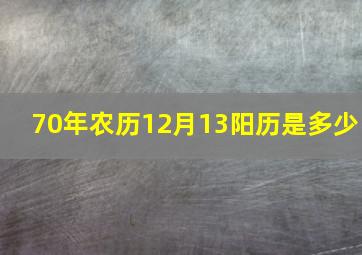 70年农历12月13阳历是多少