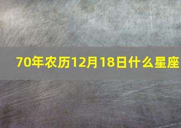 70年农历12月18日什么星座