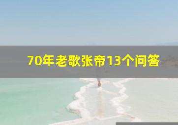 70年老歌张帝13个问答