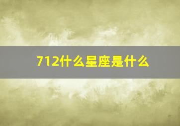 712什么星座是什么