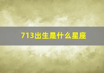 713出生是什么星座