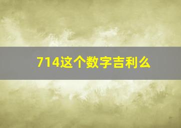 714这个数字吉利么