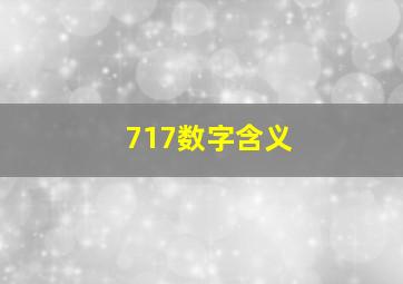 717数字含义