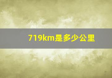 719km是多少公里