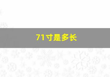 71寸是多长