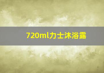 720ml力士沐浴露