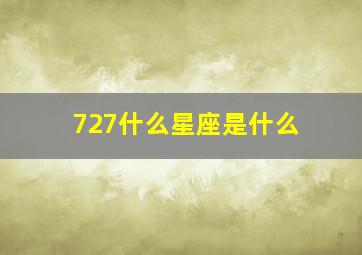 727什么星座是什么