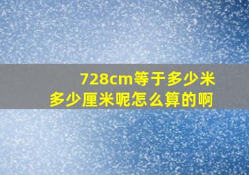 728cm等于多少米多少厘米呢怎么算的啊