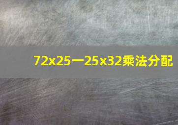 72x25一25x32乘法分配