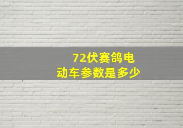 72伏赛鸽电动车参数是多少