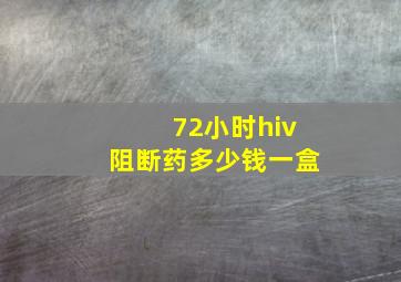 72小时hiv阻断药多少钱一盒