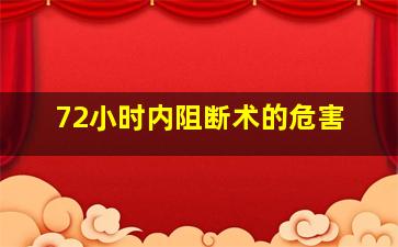 72小时内阻断术的危害