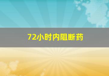 72小时内阻断药