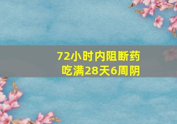 72小时内阻断药吃满28天6周阴