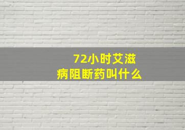 72小时艾滋病阻断药叫什么