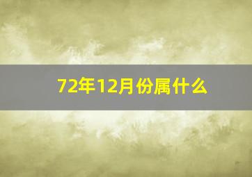 72年12月份属什么