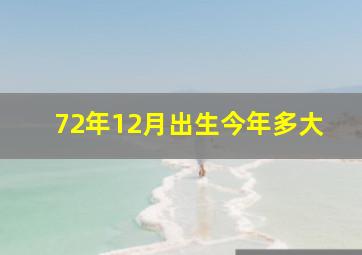 72年12月出生今年多大