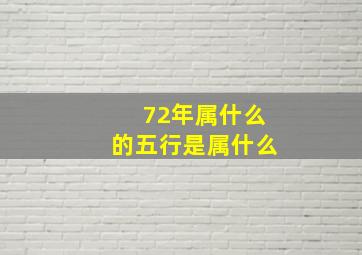 72年属什么的五行是属什么