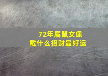 72年属鼠女佩戴什么招财最好运