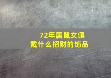 72年属鼠女佩戴什么招财的饰品