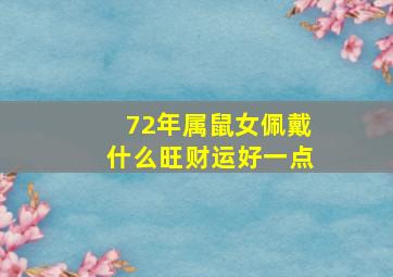 72年属鼠女佩戴什么旺财运好一点