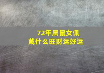 72年属鼠女佩戴什么旺财运好运