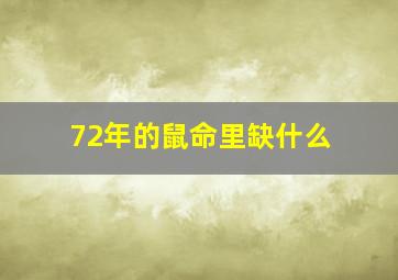 72年的鼠命里缺什么