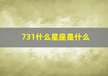 731什么星座是什么