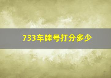 733车牌号打分多少