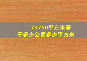 73750平方米等于多少公顷多少平方米