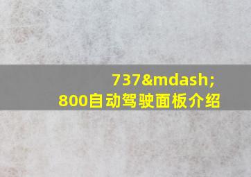 737—800自动驾驶面板介绍