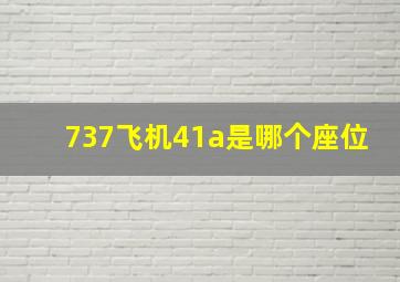 737飞机41a是哪个座位