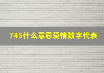 745什么意思爱情数字代表