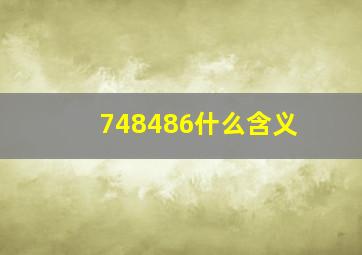 748486什么含义