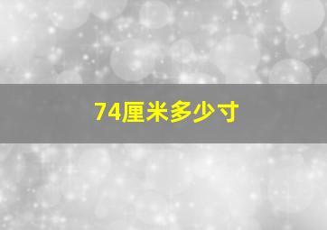 74厘米多少寸