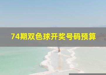 74期双色球开奖号码预算