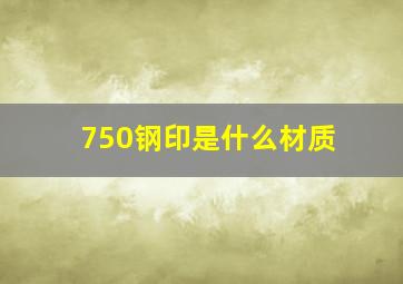 750钢印是什么材质