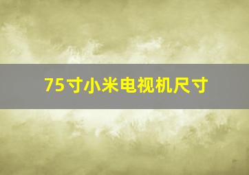 75寸小米电视机尺寸